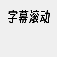 字幕滚动