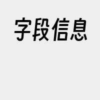 字段信息