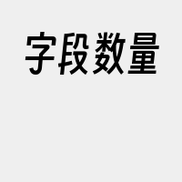 字段数量