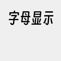 字母显示