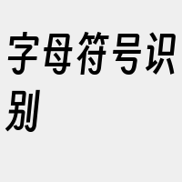 字母符号识别