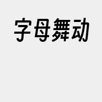 字母舞动