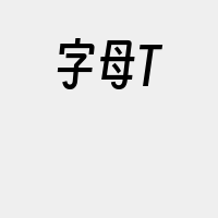 字母T