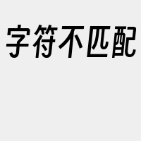 字符不匹配