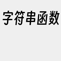 字符串函数