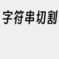 字符串切割