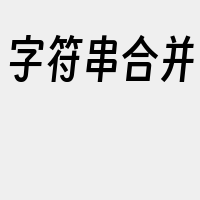 字符串合并