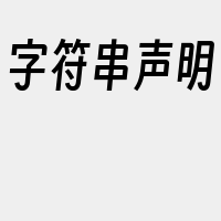 字符串声明