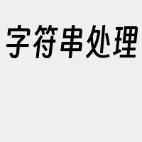 字符串处理