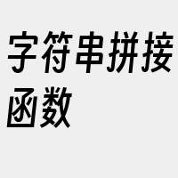 字符串拼接函数