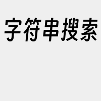 字符串搜索