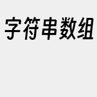 字符串数组