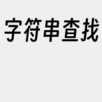 字符串查找