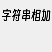 字符串相加