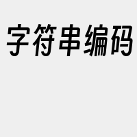 字符串编码