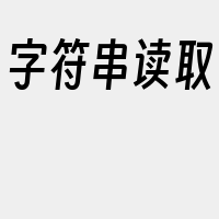 字符串读取