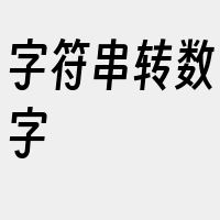 字符串转数字