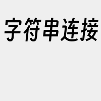 字符串连接