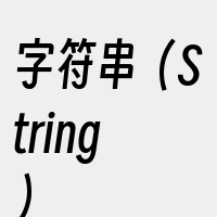 字符串（String）