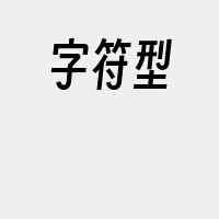 字符型