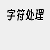 字符处理