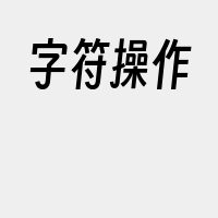 字符操作