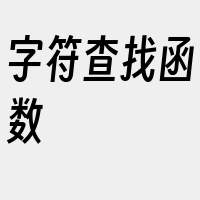 字符查找函数