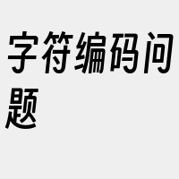 字符编码问题