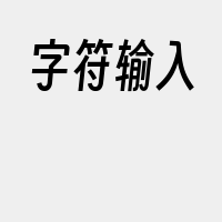 字符输入