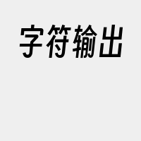 字符输出