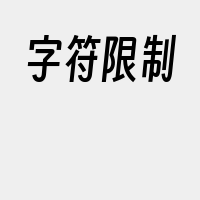 字符限制