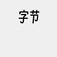 字节