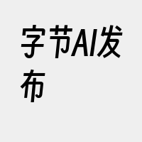 字节AI发布