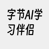 字节AI学习伴侣