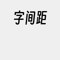 字间距