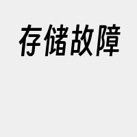 存储故障