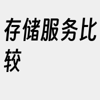 存储服务比较