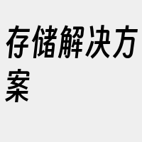 存储解决方案