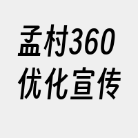 孟村360优化宣传