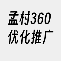 孟村360优化推广