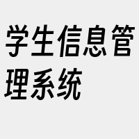 学生信息管理系统