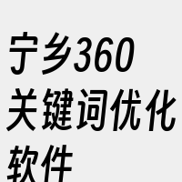 宁乡360关键词优化软件