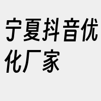 宁夏抖音优化厂家