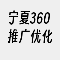 宁夏360推广优化