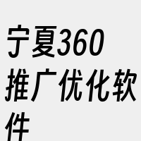 宁夏360推广优化软件