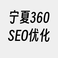 宁夏360SEO优化