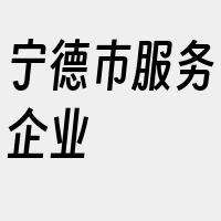 宁德市服务企业