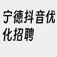 宁德抖音优化招聘