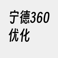 宁德360优化