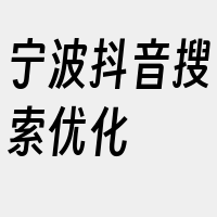 宁波抖音搜索优化